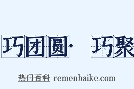 巧团圆·巧聚是什么意思的图片